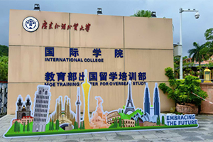 广东外语外贸大学国际学院